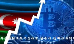 2023年区块链正规平台推荐：安全性、透明性与创