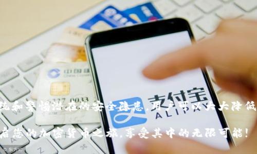   如何安全安装TP钱包，避免病毒提示和安全隐患 / 

 guanjianci TP钱包, 安装, 病毒提示, 加密货币 /guanjianci 

引言
现代社会，数字货币如雨后春笋般涌现，伴随而来的还有各种钱包应用程序，其中TP钱包因其友好的用户界面和便捷的交易功能备受欢迎。然而，很多用户在安装TP钱包时，常常会遇到病毒提示的困扰。这让许多人感到不安，担心自己的设备安全以及数字资产的安全。

TP钱包的魅力与优势
TP钱包，全称Trust Wallet，是一款功能全面的去中心化数字资产钱包。它支持多种加密货币的存储与交易，包括以太坊、比特币等主流币种。TP钱包不仅可以安全地保存您的数字资产，还提供了多种交易方式和去中心化金融（DeFi）服务，是当今加密货币爱好者首选的钱包之一。

TP钱包之所以受欢迎，是因为它的用户友好性和安全性。它内置币种兑换、DApp浏览器等功能，让用户可以方便地访问去中心化应用，随时随地进行交易。更重要的是，TP钱包采用助记词和私钥管理，确保用户对自己资产的完全控制权。

为何会出现病毒提示？
在安装TP钱包或其他类似应用时，系统可能会弹出病毒或恶意软件警告。这种警告通常源于以下几种情况：

ul
    listrong未知来源的下载：/strong很多时候，用户会从不明的网站或链接中下载安装包，这种情况非常危险。因为这些下载源可能携带恶意软件，导致安全问题。/li
    listrong防病毒软件的误报：/strong有时，防病毒软件会将一些正常的软件误认为病毒。这种误报在加密货币领域常常发生，因为某些应用的功能与恶意行为存在表面相似之处。/li
    listrong未更新的操作系统：/strong系统版本过低可能导致新的安全特征无法使用，从而引发警告。/li
    listrong第三方应用商店：/strong虽然一些第三方应用商店提供了方便的下载方式，但它们的安全性无法得到保障，可能存在被感染的风险。/li
/ul

如何安全安装TP钱包
为了避免出现病毒提示，用户应遵循以下操作步骤：

h41. 官方下载渠道/h4
确保您从官方渠道下载TP钱包，访问其官网或可靠的应用商店（如Google Play Store或Apple App Store）。这样的资源下载通常是经过验证的，安全性高。

h42. 验证应用的完整性/h4
在安装任何应用程序之前，您可以通过查找应用的SHA-256或MD5哈希值进行校验，这样能够确保您下载的文件未被篡改。官方提供的文件哈希可以作为参考。

h43. 更新操作系统和防病毒软件/h4
保持操作系统和防病毒软件的最新版本，不仅能提高安全性，还能减少误报的几率。更新通常包含了安全漏洞的修复，有助于保护您的设备。

h44. 注意权限设置/h4
在安装TP钱包时，请仔细查看应用请求的权限。如果一个钱包应用请求的权限超出了正常范围，例如访问您的通讯录或发送短信，这可能是一个警告信号。

h45. 多重身份验证/h4
即使您成功安装了TP钱包，也要为其设置多重身份验证（如生物识别、短信验证码等），这将为您的资产增设一道保护墙。

安装过程中的常见问题
在安装TP钱包的过程中，有些用户可能会遇到一些常见的问题，下面我们将一一解答：

h41. 为什么无法下载？/h4
如果您无法从应用商店下载TP钱包，可能是因为网络连接不稳定，或者您的设备与应用的兼容性存在问题。确保您的网络正常，并检查设备的系统要求。

h42. 安装后无法打开？/h4
有些用户在安装后无法成功打开TP钱包，这可能是由于安装包损坏或系统设置的安全性限制。您可以尝试卸载应用并重新安装，或在系统设置中寻找相应的安全选项。

h43. 如何恢复助记词？/h4
助记词是恢复您资产的关键，安装后首次打开TP钱包时请务必妥善保存。如果忘记助记词，将无法找回资产。建议选用纸质记录并存放于安全的地方。

使用TP钱包的额外安全措施
除了安装过程中的安全措施外，日常使用TP钱包也需谨慎：

h41. 定期更换密码/h4
定期更换钱包的密码，并确保所用的密码足够复杂，不易被猜测，这样可以进一步提升安全性。

h42. 提防钓鱼攻击/h4
保持警惕，防范各种钓鱼攻击。不要轻易点击可疑链接，避免向任何人透露您的助记词和私钥信息。

h43. 开启双重认证/h4
如TP钱包支持双重认证功能，务必开启。这样即使有人窃取您的密码，也难以直接访问钱包中的资产。

h44. 利用硬件钱包/h4
对于大额资产，建议将其存放于硬件钱包中。这类设备在物理上提供了更高的安全性，减少网络攻击的风险。

结论
虽说现代技术让我们能轻易地使用数字货币，但安全问题始终都是用户最关心的。通过选择安全的下载渠道、更新系统和警惕潜在的安全隐患，用户可以大大降低在安装和使用TP钱包时遭遇病毒提示的概率。数字资产的安全不仅仅取决于工具，更需要用户自身的谨慎和细心。

希望本文提供的信息能够帮助你安心地使用TP钱包，享受数字货币带来的便利与乐趣。务必保持警惕，安全无忧地开启您的加密货币之旅，享受其中的无限可能!
