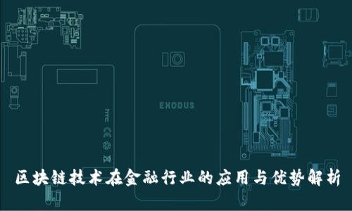 区块链技术在金融行业的应用与优势解析