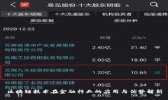 区块链技术在金融行业的应用与优势解析