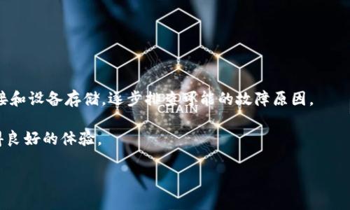 在讨论“苹果版的TP钱包怎么不能用了”这一主题之前，我们先需要明确一些背景信息和用户可能关心的相关问题。TP钱包（TokenPocket）是一款非常流行的数字资产钱包，支持多种区块链资产的管理和交易。然而，用户在使用过程中可能会遇到各种问题，尤其是在iOS系统上，可能会面临一些特定的限制或故障。接下来，我们将深入分析这个问题，并提供可能的解决方案。

TP钱包简介
TP钱包，作为一款去中心化数字资产钱包，依托于区块链技术而生，支持用户管理自己的加密资产，如比特币、以太坊等。该钱包以安全性和用户体验为主要目标，用户可以方便地发送和接收数字货币，参与去中心化金融（DeFi）和其它区块链应用。

为什么苹果版的TP钱包不能用了？
用户在使用TP钱包时，尤其是在iPhone或iPad设备上，可能会出现一些故障。这些故障可能是由于设备兼容性、软件版本、网络环境等多种因素造成的。下面列出了一些可能导致TP钱包无法使用的原因：

h41. 软件更新问题/h4
TP钱包的开发团队会定期发布版本更新，以修复bug和功能。如果你的应用没有及时更新，可能会导致应用无法正常运行。建议你定期检查App Store，确保你安装的TP钱包是最新版本。

h42. 网络连接不稳定/h4
TP钱包需要良好的网络连接才能正常同步区块链数据。如果网络不稳定，可能会导致钱包无法打开或无法进行交易。建议在Wi-Fi环境下使用，避免在弱网环境中进行操作。

h43. 内存不足/h4
如果你的iOS设备内存不足，可能会导致应用无法正常加载。建议定期清理设备的无用文件，释放内存，并尝试重新启动设备，然后再次打开TP钱包。

h44. 系统兼容性/h4
某些版本的TP钱包可能与特定版本的iOS系统不兼容，导致应用无法使用。在这种情况下，尝试更新你的设备到最新版本的iOS，或查看TP钱包的官方支持页面，确认你的iOS版本是否受支持。

如何解决TP钱包无法使用的问题
在经历了上述问题后，用户可能会感到困惑和失望。那么，我们可以采取哪些步骤来尝试解决这些问题呢？以下是一些建议：

h41. 更新TP钱包应用/h4
第一步，你应该打开App Store，搜索“TP钱包”，查看是否有可用的更新。如果有，立即下载并安装更新。这可能会解决你遇到的很多问题。

h42. 检查网络连接/h4
确保你正在使用稳定的网络。可以尝试重启路由器，或者切换到移动数据网络，看看是否有所改善。如果其他应用程序也无法连接网络，那么问题可能出在网络配置上。

h43. 清理设备存储/h4
前往你的设备设置，检查存储使用情况。如果存储已满，卸载不常用的应用，清理缓存，确保TP钱包可以顺利运行。重启设备也可能有助于清除一些内存问题。

h44. 重新安装TP钱包/h4
如果以上步骤都没能解决问题，考虑卸载TP钱包并重新安装。在App Store中删除后，再重新搜索并安装TP钱包。这可以帮助修复任何软件故障。

常见问题解答
在使用TP钱包的过程中，用户可能还会面临一些其他问题。以下是一些常见问题的解答，希望能帮助到你：

h41. TP钱包无法接收转账/h4
如果你发现TP钱包无法接收转账，首先确认你的地址是否正确。其次检查网络连接的稳定性，确保钱包处于在线状态。最后如果问题依旧，建议访问TP钱包的社区论坛或官方支持渠道，寻求帮助。

h42. 钱包的恢复助记词丢失怎么办？/h4
助记词是恢复钱包的重要信息，如果丢失，需要谨慎处理。建议你立即停止使用钱包，并尝试通过其他备份方式进行恢复。如果确实无法恢复，可能会导致资产损失，因此务必妥善保管助记词。

h43. TP钱包支持哪些币种？/h4
TP钱包支持多种数字货币，包括比特币、以太坊、波场等，并且不断增加新币种。如果你对某种特定资产感兴趣，建议查看TP钱包的官方资料，以获取最新的信息。

h44. 如何保证TP钱包的安全？/h4
钱包的安全性非常重要，用户应定期更改密码，开启双重身份验证，并且绝不要将助记词分享给他人。此外，尽量避免在公共网络中使用钱包，以防止数据被窃取。

总结
虽然TP钱包在苹果版上的使用过程中可能会遇到一些问题，但大多数问题都可以通过以上步骤进行解决。如果你正在经历这些问题，建议先检查软件更新、网络连接和设备存储，逐步排查可能的故障原因。

同时，用户在使用数字资产钱包时，始终要注重安全性，保护好自己的私钥和助记词，确保个人资产安全。希望本文能帮助你更好地理解TP钱包，并在使用过程中获得良好的体验。 

通过上述分析和解答，我们希望能够帮助到每一位使用TP钱包的用户，解开心中困惑，顺利进行数字资产管理。