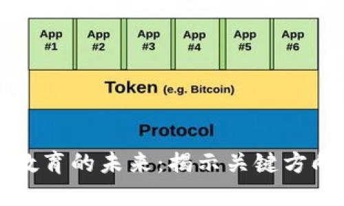区块链技术教育的未来：揭示关键方向与创新之路
