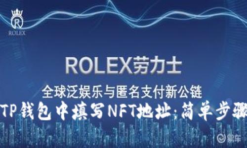 如何在TP钱包中填写NFT地址：简单步骤与技巧