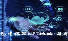 如何在TP钱包中填写NFT地址：简单步骤与技巧