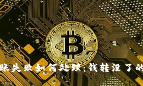 TP钱包转账失败如何处理：钱转没了的解决方案