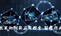 区块链创业技术的创新应用探索：颠覆行业的未