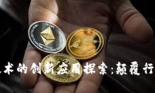 区块链创业技术的创新应用探索：颠覆行业的未来之路