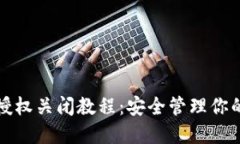 TP钱包的授权关闭教程：安全管理你的数字资产