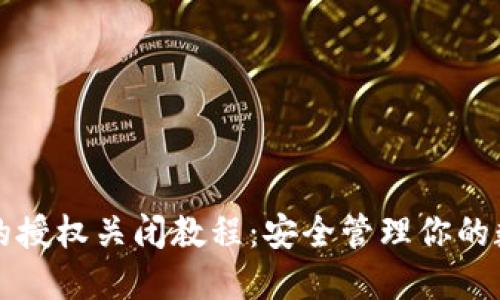 TP钱包的授权关闭教程：安全管理你的数字资产