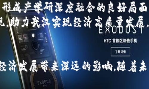   武汉工业区块链项目及其创新应用探讨 / 
 guanjianci 武汉, 工业区块链, 区块链应用, 创新项目 /guanjianci 

引言
随着数字经济的迅猛发展，区块链技术日益成为各行业转型升级的关键驱动力。武汉，作为中国中部的重要经济中心，积极抢抓区块链技术的发展机遇。近年来，多个工业区块链项目在武汉相继落地，为传统产业的转型注入了新的活力。这些项目不仅体现了区块链技术的应用潜力，也为武汉的经济发展提供了巨大的助力。

武汉的区块链产业发展现状
武汉市政府对区块链产业的重视程度不断提高，出台了一系列政策，支持区块链技术的研发与应用。在如此优越的政策环境下，越来越多的企业、科研机构和高校开始参与到区块链技术的研究与实践中来。武汉在区块链领域的创新成果，既包括技术上的突破，也涵盖了商业模式的探索。

主要项目一：链合智能制造
链合智能制造项目旨在通过区块链技术提升制造业的透明度和效率。利用区块链对生产过程进行实时监控，确保每一个环节的数据可追溯。尤其在质量控制和供应链管理方面，区块链的应用极大地减少了信息不对称和人为干预的机会。
此外，该项目通过智能合约技术，使得供应链上的各参与方能够遵循事先设定的规则自动执行合同，既节省了时间，又降低了交易成本。这种应用在提高了企业竞争力的同时，也为客户提供了更为安全的服务体验。

主要项目二：武汉市医疗健康区块链平台
医疗健康领域是区块链技术应用的重要方向之一。武汉的医疗健康区块链平台旨在整合医院、药企及保险公司的数据，构建一个多方互信的信息共享平台。通过区块链技术的去中心化特性，确保患者的医疗记录安全、隐私得到保护，并提升医疗服务的效率。
这一项目不仅可以有效降低医疗数据的篡改风险，还能够提高药品追溯能力，实现对药品从生产到消费全过程的监管。这在保障公众健康及安全的同时，增强了患者对医疗机构的信任感。

主要项目三：武大区块链研发中心
武汉大学作为国内一流的高等院校，积极开展区块链技术的研究与应用。武大区块链研发中心目前正致力于区块链技术的基础研究与产业化应用，探索金融、物流等多个行业的创新解决方案。通过与企业的合作，推动研究成果的转化，提高技术应用的实际效果。
该中心的一个亮点项目是“区块链 金融”，其目的是提升金融交易的透明性与安全性，防范金融风险。通过构建基于区块链的金融服务平台，改善小微企业的融资环境，实现对优质信贷的精准支持。

主要项目四：数字资产交易平台
随着数字货币和数字资产市场的崛起，武汉也不甘落后，成立了数字资产交易平台。该平台集成了区块链技术，旨在为用户提供安全、高效的交易体验。通过严格的身份认证和多重安全机制，确保用户资产的安全性。
平台支持多种数字资产交易，涵盖数字货币、代币及其他资产。同时，还提供实时市场行情分析工具，帮助用户做出更加明智的投资决策。这一项目不仅为投资者提供了良好的交易环境，也助力于区域经济的多元化发展。

区块链项目面临的挑战
尽管武汉在工业区块链项目方面取得了一定的进展，但仍面临不少挑战。例如，技术标准尚不统一，行业生态尚未成熟，部分企业对区块链的认识不足，导致应用推广时遇到抵触。这些问题如果不加以解决，将影响区块链技术在武汉的深入应用。
此外，法律法规的滞后也是一种短板。由于区块链的去中心化特性，相关的法律责任和监管框架尚不明确，导致企业在实施区块链项目时心存顾虑。加强政府与企业间的沟通，推动政策法规的完善，将有助于区块链项目的顺利开展。

未来展望
随着区块链技术的不断进步和应用场景的不断扩展，武汉在工业区块链项目领域的未来充满了无限可能。首先，政府的政策扶持将继续为区块链技术的发展提供保障。同时，随着越来越多的企业意识到区块链的潜力，投资和研发都将进一步增加。
其次，科研院校与企业的合作将愈发紧密，联合开发创新项目，推动科研成果的快速转化。武汉大学和其他高校将进一步加强与地方企业的协作，形成产学研深度融合的良好局面。
最后，区块链技术的应用将愈发广泛，不仅限于工业制造与金融领域，还将扩展到农业、教育、物流等行业。以区块链为核心的新兴产业将不断涌现，助力武汉实现经济高质量发展。

结语
总的来说，武汉的工业区块链项目展示了这座城市在新时代中把握科技趋势、积极推动转型的决心与信心。项目的持续推进和创新，将为武汉的经济发展带来深远的影响。随着未来技术的不断演变，相信武汉将在区块链的潮流中，书写出更加精彩的篇章。