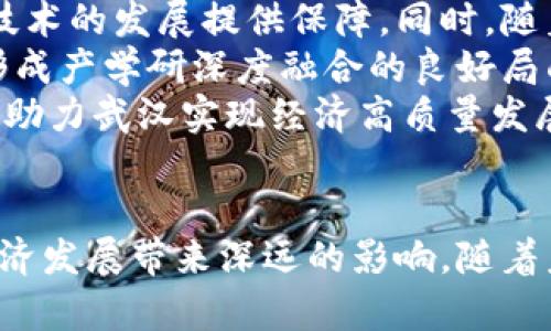  武汉工业区块链项目及其创新应用探讨 / 
 guanjianci 武汉, 工业区块链, 区块链应用, 创新项目 /guanjianci 

引言
随着数字经济的迅猛发展，区块链技术日益成为各行业转型升级的关键驱动力。武汉，作为中国中部的重要经济中心，积极抢抓区块链技术的发展机遇。近年来，多个工业区块链项目在武汉相继落地，为传统产业的转型注入了新的活力。这些项目不仅体现了区块链技术的应用潜力，也为武汉的经济发展提供了巨大的助力。

武汉的区块链产业发展现状
武汉市政府对区块链产业的重视程度不断提高，出台了一系列政策，支持区块链技术的研发与应用。在如此优越的政策环境下，越来越多的企业、科研机构和高校开始参与到区块链技术的研究与实践中来。武汉在区块链领域的创新成果，既包括技术上的突破，也涵盖了商业模式的探索。

主要项目一：链合智能制造
链合智能制造项目旨在通过区块链技术提升制造业的透明度和效率。利用区块链对生产过程进行实时监控，确保每一个环节的数据可追溯。尤其在质量控制和供应链管理方面，区块链的应用极大地减少了信息不对称和人为干预的机会。
此外，该项目通过智能合约技术，使得供应链上的各参与方能够遵循事先设定的规则自动执行合同，既节省了时间，又降低了交易成本。这种应用在提高了企业竞争力的同时，也为客户提供了更为安全的服务体验。

主要项目二：武汉市医疗健康区块链平台
医疗健康领域是区块链技术应用的重要方向之一。武汉的医疗健康区块链平台旨在整合医院、药企及保险公司的数据，构建一个多方互信的信息共享平台。通过区块链技术的去中心化特性，确保患者的医疗记录安全、隐私得到保护，并提升医疗服务的效率。
这一项目不仅可以有效降低医疗数据的篡改风险，还能够提高药品追溯能力，实现对药品从生产到消费全过程的监管。这在保障公众健康及安全的同时，增强了患者对医疗机构的信任感。

主要项目三：武大区块链研发中心
武汉大学作为国内一流的高等院校，积极开展区块链技术的研究与应用。武大区块链研发中心目前正致力于区块链技术的基础研究与产业化应用，探索金融、物流等多个行业的创新解决方案。通过与企业的合作，推动研究成果的转化，提高技术应用的实际效果。
该中心的一个亮点项目是“区块链 金融”，其目的是提升金融交易的透明性与安全性，防范金融风险。通过构建基于区块链的金融服务平台，改善小微企业的融资环境，实现对优质信贷的精准支持。

主要项目四：数字资产交易平台
随着数字货币和数字资产市场的崛起，武汉也不甘落后，成立了数字资产交易平台。该平台集成了区块链技术，旨在为用户提供安全、高效的交易体验。通过严格的身份认证和多重安全机制，确保用户资产的安全性。
平台支持多种数字资产交易，涵盖数字货币、代币及其他资产。同时，还提供实时市场行情分析工具，帮助用户做出更加明智的投资决策。这一项目不仅为投资者提供了良好的交易环境，也助力于区域经济的多元化发展。

区块链项目面临的挑战
尽管武汉在工业区块链项目方面取得了一定的进展，但仍面临不少挑战。例如，技术标准尚不统一，行业生态尚未成熟，部分企业对区块链的认识不足，导致应用推广时遇到抵触。这些问题如果不加以解决，将影响区块链技术在武汉的深入应用。
此外，法律法规的滞后也是一种短板。由于区块链的去中心化特性，相关的法律责任和监管框架尚不明确，导致企业在实施区块链项目时心存顾虑。加强政府与企业间的沟通，推动政策法规的完善，将有助于区块链项目的顺利开展。

未来展望
随着区块链技术的不断进步和应用场景的不断扩展，武汉在工业区块链项目领域的未来充满了无限可能。首先，政府的政策扶持将继续为区块链技术的发展提供保障。同时，随着越来越多的企业意识到区块链的潜力，投资和研发都将进一步增加。
其次，科研院校与企业的合作将愈发紧密，联合开发创新项目，推动科研成果的快速转化。武汉大学和其他高校将进一步加强与地方企业的协作，形成产学研深度融合的良好局面。
最后，区块链技术的应用将愈发广泛，不仅限于工业制造与金融领域，还将扩展到农业、教育、物流等行业。以区块链为核心的新兴产业将不断涌现，助力武汉实现经济高质量发展。

结语
总的来说，武汉的工业区块链项目展示了这座城市在新时代中把握科技趋势、积极推动转型的决心与信心。项目的持续推进和创新，将为武汉的经济发展带来深远的影响。随着未来技术的不断演变，相信武汉将在区块链的潮流中，书写出更加精彩的篇章。