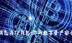 小狐狸钱包与TP钱包：你的数字资产安全护航者