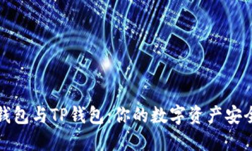 小狐狸钱包与TP钱包：你的数字资产安全护航者