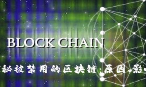 ziaoti探秘被禁用的区块链：原因、影响与未来