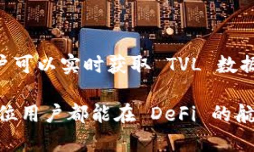 在讨论TP钱包（TokenPocket）时，TVL 是“总价值锁定”（Total Value Locked）的缩写。它是衡量去中心化金融（DeFi）生态系统中资产流动性的一个重要指标。了解 TVL 的概念，有助于我们更好地理解 DeFi 项目的规模和影响力。

什么是 TVL？

总价值锁定，简称 TVL，指的是在特定的 DeFi 协议中锁定的全部资产的总价值。这个数值通常用美元计算，表示用户在这个协议中投入的资金总额。

TVL 是一个非常重要的指标，因为它直接反映了一个 DeFi 项目的受欢迎程度和用户信任度。通常情况下，TVL 越高，意味着更多的用户参与其中，因此项目的流动性和安全性相对较高。

怎样计算 TVL？

TVL 的计算相对简单。它是所有用户在某个 DeFi 协议中存入的资产总和。例如，如果一个协议支持以太坊（ETH）和稳定币（如 USDT），那么 TVL 就是所有用户在这个协议中存入的 ETH 和 USDT 的总价值。

一些平台还会考虑不同资产的价格波动，因此 TVL 可能会随市场的波动而变化。这个特性使得 TVL 不仅能反映出项目的规模，还能体现出市场的动态。

为什么 TVL 重要？

首先，TVL 是评估 DeFi 项目健康状况的一个重要指标。当一个项目的 TVL 较高时，说明用户对这个项目有较高的信任度，认为它是安全的、可靠的。反之，TVL 较低则可能表明投资者对此项目的信心不足，甚至可能存在风险。

其次，TVL 还帮助用户判断项目的流动性。流动性越高，用户在协议中兑换资产或进行交易时，滑点就越小。因此，用户通常会倾向于选择 TVL 较高的项目，因为它们提供了更为稳定和可靠的交易体验。

TP 钱包中的 TVL

在 TP 钱包中，用户可以很方便地查看各个 DeFi 项目的 TVL。这一功能不仅能够帮助用户寻找有潜力的投资机会，更能让用户实时了解不同项目的动态，做出更明智的决策。

TP 钱包提供了一系列与 TVL 相关的功能，用户可以获取不同 DeFi 项目的最新数据。这些信息可以帮助用户评估市场趋势，选择合适的投资策略。

如何利用 TVL 做投资决策？

1. **分析项目的增长趋势**：关注 TVL 的变化趋势，尤其是最近几个月的数据。如果一个项目的 TVL 逐渐上升，说明越来越多的人在投资这个项目，可能是个不错的投资机会。

2. **对比不同项目的 TVL**：将多个 DeFi 项目的 TVL 进行比较，可以帮助用户发现其中的潜力。例如，一个较小的项目如果 TVL 增长迅速，可能会显示出更大的增长潜力。

3. **考虑市场环境**：在分析 TVL 时也要考虑整体市场环境。市场行情的好坏往往会直接影响用户的投资情绪，因此，综合考虑外部因素是明智的做法。

结语

TVL 是一个关键的指标，它不仅反映了 DeFi 项目的受欢迎程度，还能为用户提供重要的投资决策依据。在 TP 钱包中，用户可以实时获取 TVL 数据，辅助他们进行投资和资产管理。通过理解 TVL，用户能够更好地参与 DeFi 生态系统，提升自己的投资能力和市场洞察力。

在广袤的区块链世界中，每个角落都充满了机遇和挑战。掌握 TVL 的概念，能够让你在投资的旅程中更为从容自信。希望每位用户都能在 DeFi 的航程中，乘风破浪，安全航行。