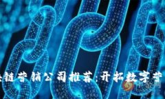 广州区块链营销公司推荐：开拓数字营销新时代