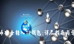 如何将狗狗币安全转入TP钱包：详尽指南与常见问