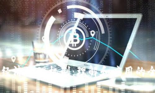 区块链经济治理机制：理解和应用的全新视角
