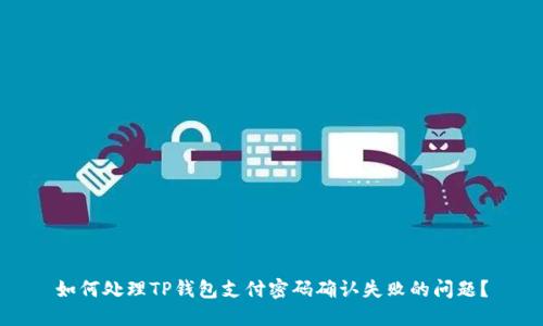 如何处理TP钱包支付密码确认失败的问题？