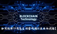 如何处理TP钱包支付密码确认失败的问题？