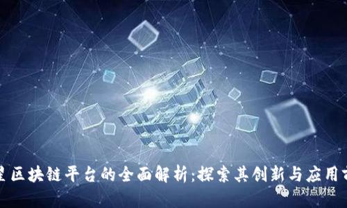 三星区块链平台的全面解析：探索其创新与应用前景