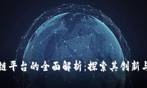 三星区块链平台的全面解析：探索其创新与应用前景