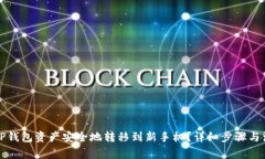 如何将TP钱包资产安全地转移到新手机？详细步骤