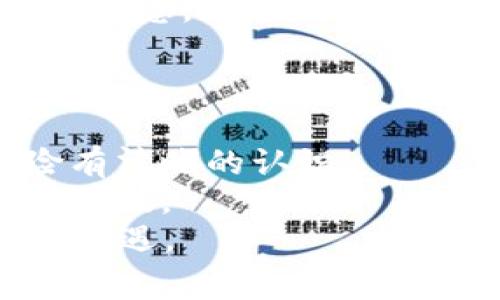   区块链世界的真相：深度解析常见坑点与风险 / 
 guanjianci 区块链, 投资风险, 误区, 技术缺陷 /guanjianci 

引言：区块链的魅力与陷阱
区块链技术自2008年比特币问世以来，便如同坐上了快车，迅速风靡全球。许多人被其去中心化、安全性和透明度等特性所吸引，纷纷投身于这一新兴领域。然而，虽然区块链被认为是未来经济和科技发展的重要组成部分，但它的背后却隐藏着许多不为人知的风险和陷阱。本文将深入探讨区块链中的典型“坑”，帮助大众用户更好地理解其中的隐患。

技术误区：过于理想化的信念
首先，很多人对区块链的认识存在一定误区。他们认为区块链是完全安全的，无法被攻击，数据也无法被篡改。实际上，区块链并不是绝对的安全保障。在某些情况下，区块链网络可能会遭到51%攻击（即当单一实体控制了超过50%的算力时，他们可以对网络进行攻击）。此外，智能合约尽管能够自动执行，但其编写过程中的漏洞也可能导致资金的损失。

投资骗局：去中心化的“法外之地”
区块链的去中心化特性使得其成为许多投资骗局的温床。ICO（首次代币发行）在早期吸引了大量资金，但其中许多项目实际上是缺乏实质性支持的空头支票，甚至是“庞氏骗局”。投资者缺乏足够的专业知识，往往容易被华丽的宣传和投资回报所吸引，导致巨大的财务损失。
例如，2017年出现的某些ICO项目，以其极高的回报率吸引了许多投资者。然而，随着投资者的资金被转移，项目方消失，投资者们却无从追责，很多人经历了“血本无归”的惨痛教训。

技术缺陷：智能合约的隐蔽风险
智能合约被誉为区块链的“下一代应用”，并被广泛用于各种去中心化应用（DApps）。然而，这些合约的稳定性和安全性往往被低估。许多开发者在编写智能合约时，对合约的逻辑没有进行全面的测试和审计，导致了漏洞和潜在的攻击风险。例如，以太坊网络上曾出现过利用智能合约漏洞的黑客攻击事件，造成数百万美元的损失。
因此，对于普通用户来说，参与任何基于智能合约的项目之前，做好尽职调查是必不可少的。了解项目的审计情况、开发团队的背景及项目的白皮书，都能在一定程度上降低风险。

市场波动：不可预测的行情
区块链技术的另一大坑便是市场的高度波动性。许多初入这个领域的投资者对价格的瞬息万变感到困惑。比特币、以太坊等主要数字货币的价格在一夜之间可以上涨或暴跌数十个百分点，这种情况下，许多投资者面临着情绪的极大波动。频繁的价格波动不仅可能导致投资者的亏损，而且也让许多潜在的新手对这一领域望而却步。
而且，市场的波动往往受到各种外部因素的影响，包括政策变化、技术发展和市场情绪等。这使得预测区块链项目的行情变得愈发困难。因此，任何参与区块链投资的人都应保持良好的心态，合理评估自己的风险承受能力。

缺乏监管：失去保障的交易环境
在以往的金融交易中，拥有监管机构的背书，有助于保护投资者的利益。然而，区块链的去中心化特性使得监管变得复杂且困难。部分国家和地区对加密货币和区块链项目没有明确的监管政策，导致很多项目在法律灰色地带游走，令投资者容易受到伤害。没有监管的环境也导致交易平台的安全隐患增加，例如黑客攻击、账户被盗等事件频频发生，这也让普通投资者在参与交易时倍感忧虑。
因此，对于希望参与区块链投资的人来说，了解所处国家的法律法规显得尤为重要。选择一家合规性强且有良好口碑的交易平台，将有助于降低投资风险。

社交幻想：误信信息的危险
在社交媒体时代，信息的传播速度极快，区块链和加密货币行业也不例外。许多信息的真假难辨，加之一些自媒体博主为了吸引流量，常常夸大宣传从而吸引投资。然而，这些未必是可靠的信息，很多时候可能会误导投资者作出错误决策。这种信息的多元化虽然一方面为投资者提供了参考基准，但另一方面也需要警惕过度的“市场情绪”，以免容易被炒作和噪音干扰判断。
建议投资者在获取信息时，多方面查证来源的可靠性，保持理性与冷静，特别是在高风险的项目和投资面前，更多的需求是基于事实的理智判断。

结论：小心驶得万年船
总体而言，区块链技术虽然具有创新性和颠覆性，可以为未来的经济和社会带来积极变化，但与此同时，潜藏在其中的“坑”也不容忽视。每位希望参与区块链投资的人，都应对其潜在风险有清晰的认识。
形成合理的投资理念，增强对市场的理解，不仅能够让个人在区块链这片广阔的天空中取得成功，还能最大限度地减少因误入“坑”而导致的损失。保持警惕，做好功课，是投资成功的重要前提。
通过上述分析，希望每一位普通用户在面对区块链时，能更进一步的理性思考，既不盲从于热潮，也不被恐惧所困扰。以开放而警惕的心态面对这项颠覆性的技术，才能更好地把握未来的机遇。