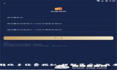 区块链转账手续费揭秘：理解背后的成本与价值