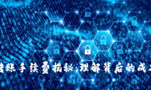 区块链转账手续费揭秘：理解背后的成本与价值