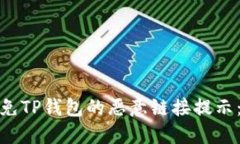 如何识别和避免TP钱包的恶意链接提示：全面防护