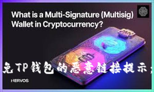 如何识别和避免TP钱包的恶意链接提示：全面防护策略