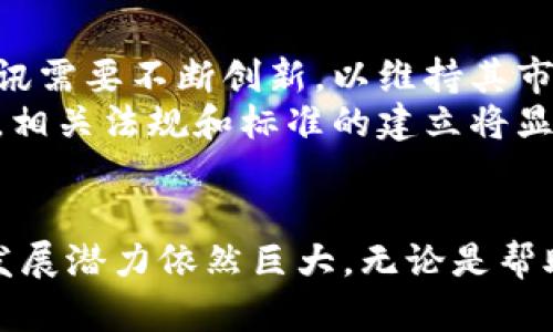   腾讯区块链平台大揭秘：全面解析其创新功能与应用场景 / 

 guanjianci 腾讯区块链, 区块链应用, 数字资产, 去中心化 /guanjianci 

引言
近年来，区块链技术以其去中心化、不可篡改等特性在全球范围内引发了高度关注。腾讯作为中国科技巨头之一，积极投入区块链领域，推出了一系列创新的平台和解决方案。本文将深入探讨腾讯区块链平台的主要特点、应用及其在未来的潜力。

腾讯区块链的基本概念
区块链是一种分布式数据库技术，通过加密技术保证数据的安全性和透明性。腾讯区块链平台旨在为企业提供安全、高效的区块链解决方案，从而帮助它们数字化转型，提升运营效率。作为腾讯的一部分，该平台不仅具备强大的技术支持，还结合了腾讯多年来在社交网络和在线支付领域的丰富经验。

腾讯区块链平台的核心特点
腾讯区块链平台在功能和创新上都有其独特之处。首先，它能够支持多种区块链网络，不同的应用场景可以选择合适的链条来提升性能和安全性。其次，平台的开放性使得各种行业的开发者能够在此基础上进行二次开发，增强了应用的多样性。
此外，腾讯区块链平台还注重用户体验。简单易用的操作界面和详细的开发文档，使得企业在使用过程中无障碍，大大降低了技术门槛。这样的设计理念与腾讯一直以来关注用户体验的策略不谋而合。

主要应用案例
腾讯在区块链技术上的应用相当广泛，涵盖了金融、物流、版权保护等多个领域。
ul
listrong金融行业：/strong腾讯云区块链可以为金融机构提供智能合约服务，资金清算、交易管理等流程。例如，某大型银行借助腾讯的区块链技术实现了更加高效的跨境支付，减少了传统系统的时间和成本。/li
listrong物流管理：/strong在物流领域，腾讯区块链通过追溯技术，确保商品在运输过程中的可视化，提升了供应链的透明度和效率。比如某电商平台便通过区块链实时跟踪商品，从而提高了消费者的信任度。/li
listrong版权保护：/strong腾讯的区块链平台可以为数字作品提供去中心化的版权管理服务。艺术家可以通过这种方式，保护自己的作品不被非法传播，同时也能够实现作品的产权确权，提升收益。/li
/ul

平台的技术架构
腾讯区块链平台的技术架构体现了现代区块链系统的一些核心特点。首先，它采用了分布式账本技术，各节点共同维护账本，确保数据的安全性和一致性。其次，平台支持智能合约的编写和执行，开发者可以利用这个功能创建复杂的应用逻辑，自动化处理合同条款。
此外，腾讯还为平台提供了强大的API接口，支持多种编程语言，使得技术人员可以灵活集成到现有的系统中。这种高兼容性极大地拓宽了使用场景，吸引了更多开发者和企业参与其中。

安全性及隐私保护
在区块链技术的应用中，安全性与隐私保护是至关重要的。腾讯区块链平台在这方面做了大量工作，采用了多重加密策略，确保数据在储存和传输过程中的安全。此外，平台还设有权限管理系统，不同级别的用户能够对信息进行不同程度的访问，从而保护数据的隐私。
例如，在医疗行业，一些医院借助腾讯区块链技术，实现了病历数据的安全存储和共享。患者可以在保证隐私的前提下，选择性地将自己的医疗信息分享给其他医疗机构，实现高效就医。

未来展望与挑战
尽管腾讯区块链平台在许多领域取得了一定的成果，但仍然面临一些挑战。首先，市场竞争日益激烈，许多企业正在涌入区块链领域，腾讯需要不断创新，以维持其市场地位。其次，随着技术的不断进步，用户对区块链技术的期待也在提高，如何满足用户不断变化的需求也是一个重要课题。
未来，腾讯区块链平台可能会进一步深化与人工智能、大数据等新兴技术的结合，推动更广泛的行业应用。同时，随着区块链技术的普及，相关法规和标准的建立将显得尤为重要，腾讯也可能在此方面发挥积极的推动作用。

总结
总之，腾讯区块链平台以其独特的技术优势和多样的应用场景，正在逐步改变传统行业的运作模式。尽管面临一些挑战，但其在未来的发展潜力依然巨大。无论是帮助企业提高运营效率，还是为个人用户提供更多的便利，腾讯区块链平台都有望成为推动数字经济繁荣的重要引擎。