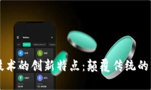 区块链技术的创新特点：颠覆传统的商业模式