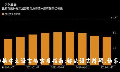 TP钱包切换中文语言的实用指南：解决语言障碍，畅享加密体验