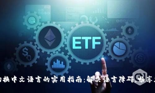 TP钱包切换中文语言的实用指南：解决语言障碍，畅享加密体验