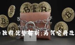 区块链存储技术的独特优势解析：为何它将改变