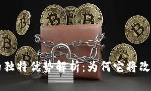 区块链存储技术的独特优势解析：为何它将改变数据管理的未来