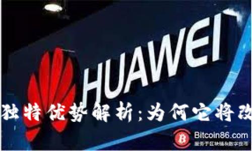 区块链存储技术的独特优势解析：为何它将改变数据管理的未来