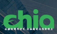 区块链挣钱方式：全面解析与创新特点