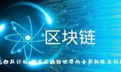 TP钱包粉丝计划：探索区块链世界的全新机遇与创