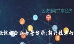 2023年区块链基础设施企业全景分析：新兴技术的