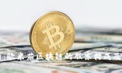 深入分析：欧米茄区块链的股东构成及其影响力