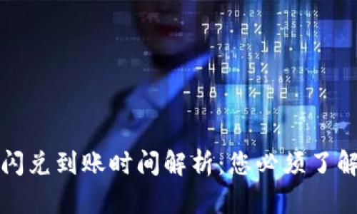 TP钱包闪兑到账时间解析：您必须了解的一切