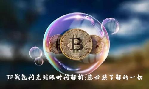 TP钱包闪兑到账时间解析：您必须了解的一切