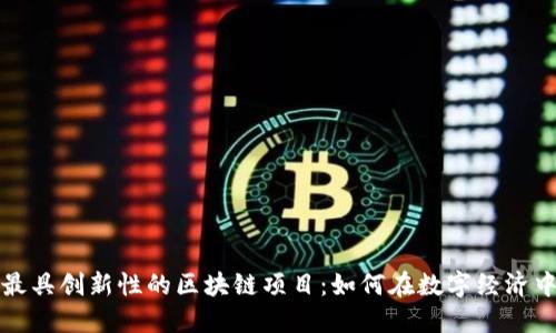 探索美国最具创新性的区块链项目：如何在数字经济中脱颖而出