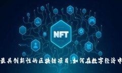 探索美国最具创新性的区块链项目：如何在数字