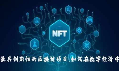 探索美国最具创新性的区块链项目：如何在数字经济中脱颖而出