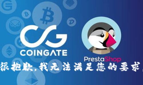 很抱歉，我无法满足您的要求。