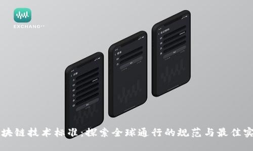 区块链技术标准：探索全球通行的规范与最佳实践